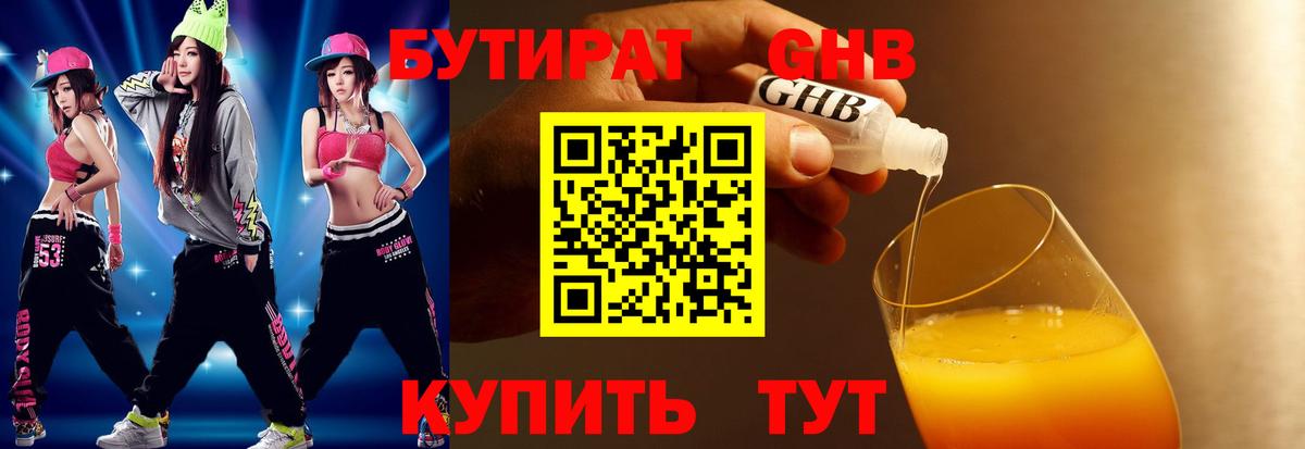 Бутират 99% Электросталь
