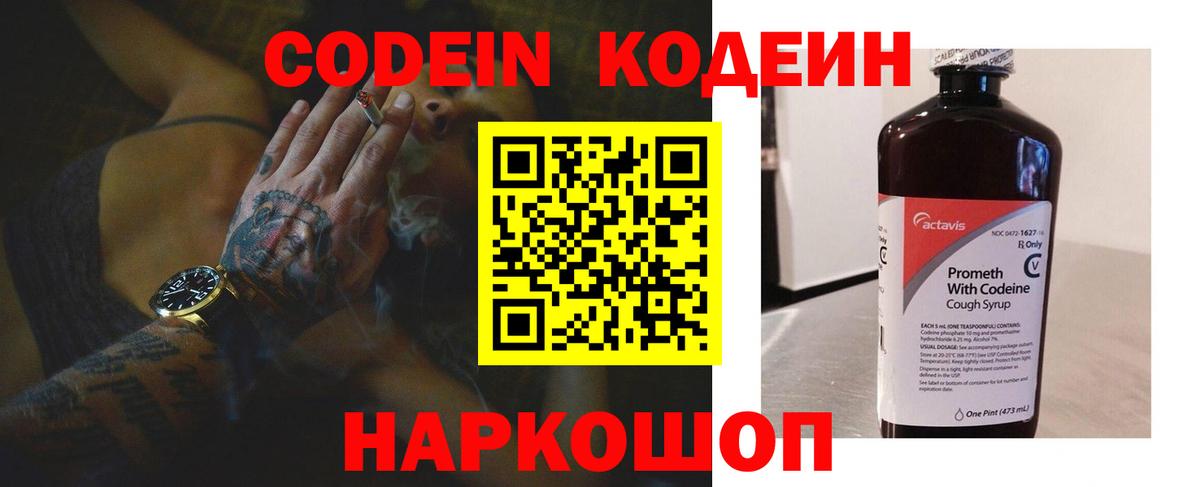 Кодеин Purple Drank Электросталь